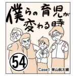 僕らの育児が変わる時54