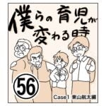 僕らの育児が変わる時56