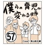 僕らの育児が変わる時57