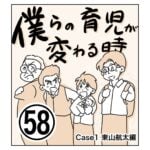 僕らの育児が変わる時58