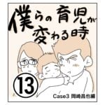 僕らの育児が変わる時（岡崎編）⑬