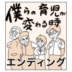 僕らの育児が変わる時　最終話