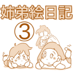 姉弟絵日記1月20日