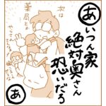 アイツん家　絶対奥さん　恐いだろ