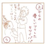 上からの優しいフリしたキツいパパ