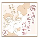 笑み消える　お出かけ前の　パパ台詞